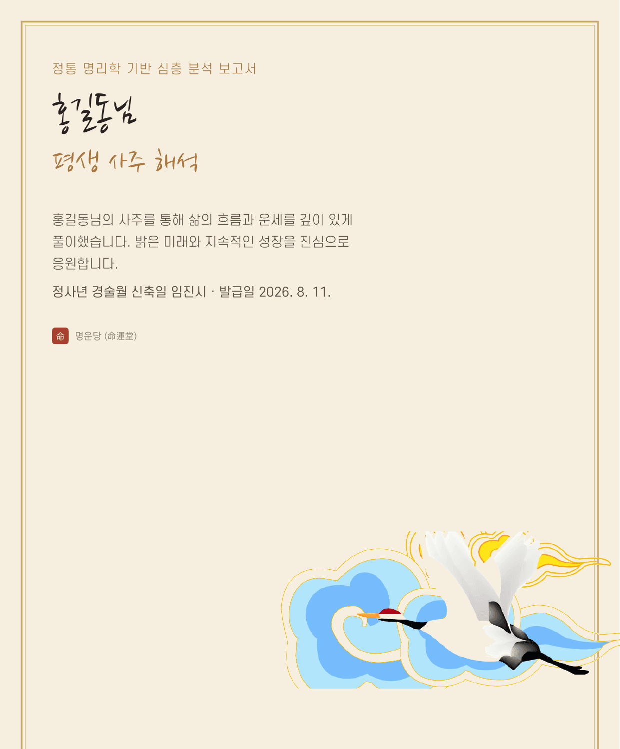 명운당 사주 리포트 표지